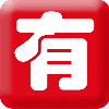 1084579 有为青年