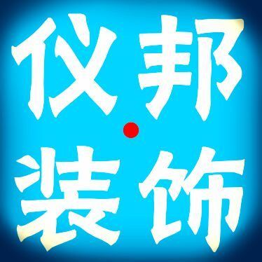 1086162 仪邦建装®吴勇15390299955