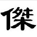 1086602 `幸畐.