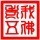 1087649 我佛老五