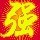 1087820 卖血上网