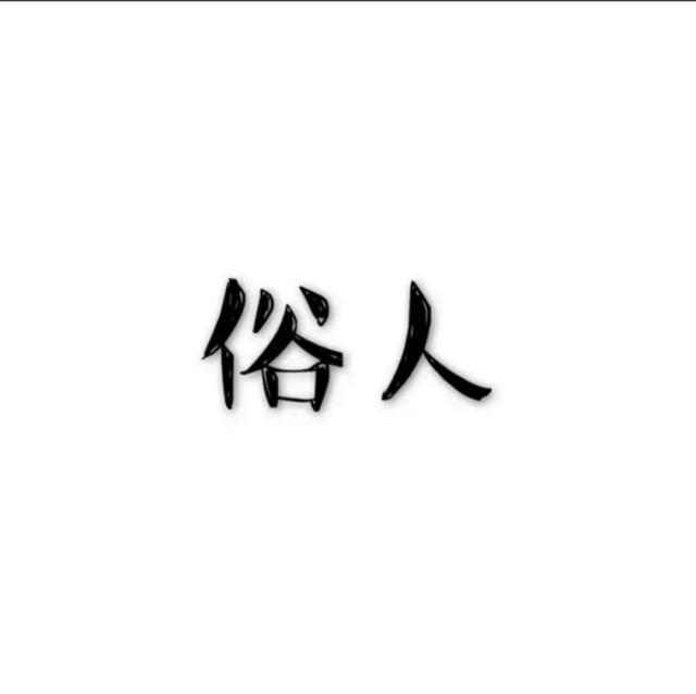 1088431 俗亻亼℅