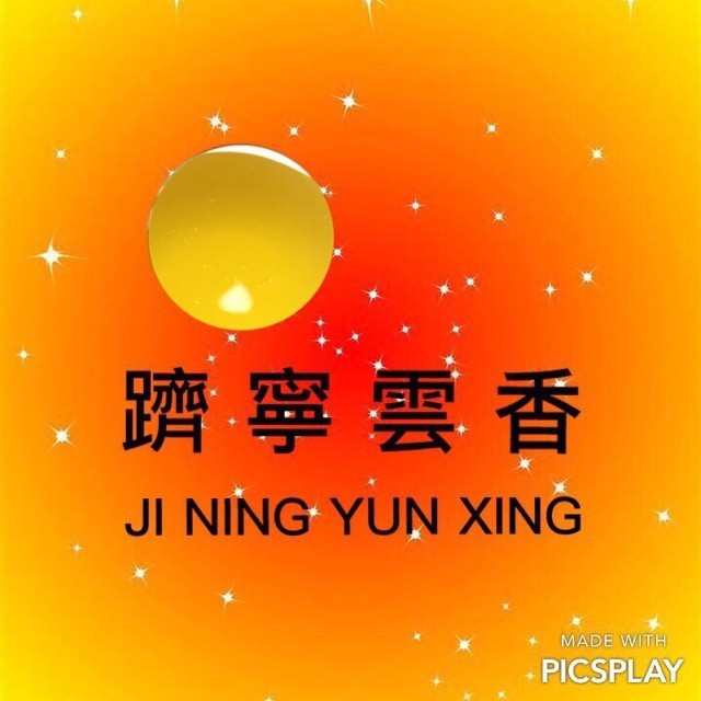 1090198 跻宁·茂