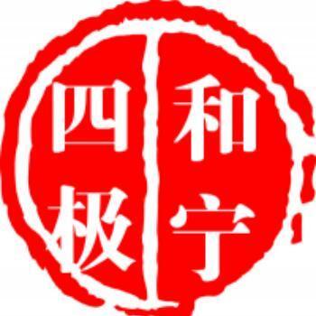 1091281 和宁四极