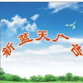 1092661 新蓝天广告