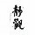 1092971 冰娃娃