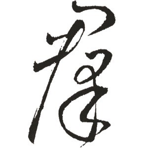 1092990 逸仙