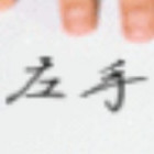 1094536 シ左手丨防沉迷丨