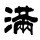 1094555 何满子