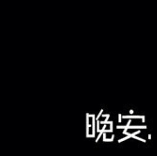 1096110 夜.已深