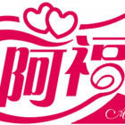 1096803 阿福婚礼庆典