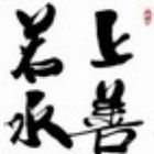 1099103 冰锋