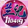 110419 美娱奥利兰兒