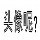 110820 叼着烟卷