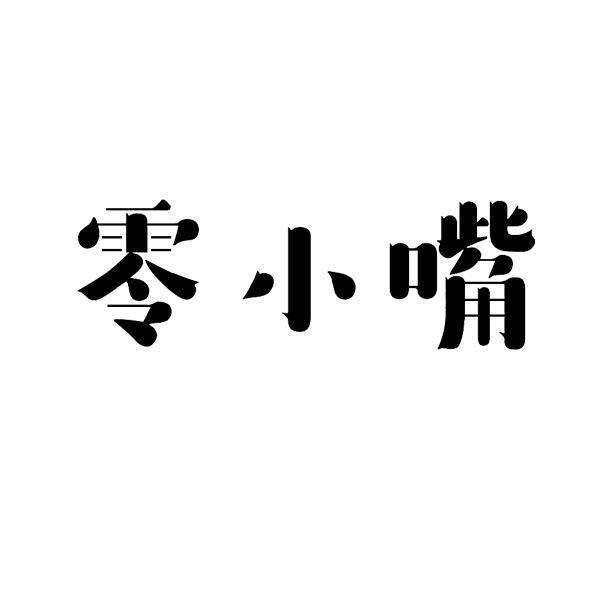 1110099 零小嘴