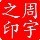 1110654 周宇