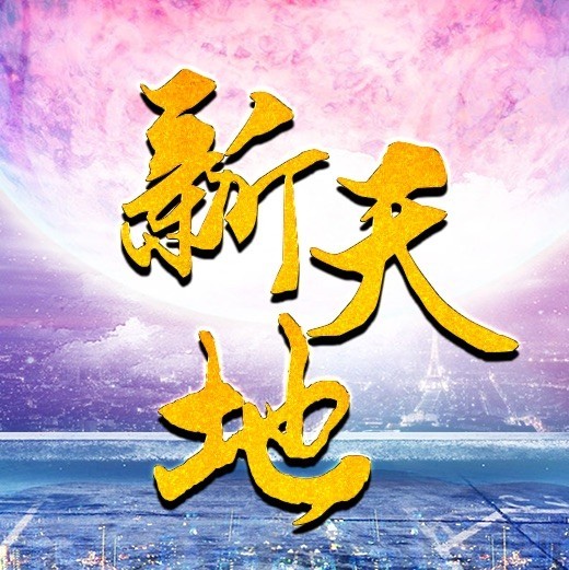 1111106 新天地