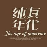 1111574 - 逥憶、