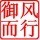 1111577 御风而行