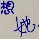 1111817 叛メ爺