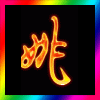1111933 ぉ姚宏偉ゞ