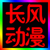 1112075 西安长风动漫