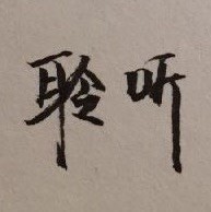 1112453 聆听