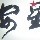 1112478 安星招待所