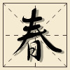 1114186 春~盎然