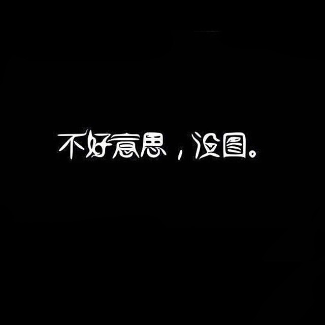 1114271 没钱穷得瑟