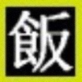 1114346 /╱╳灬ヽ飯