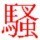 1114354  單 戀