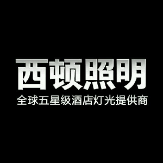 1114711 西顿照明灯饰