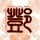 1115843 爱薪觉罗·邓
