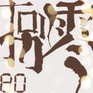 1116143 德MIN