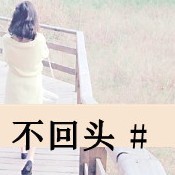 1116464 莫忘 莫忘 。