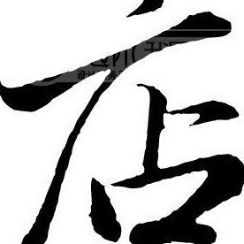 1116575 此号出售