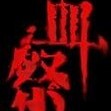 1116883 败家仔