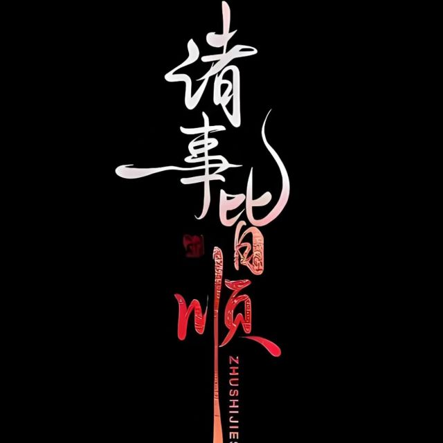 1117481 末 世丶