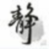 1118681 顽仙