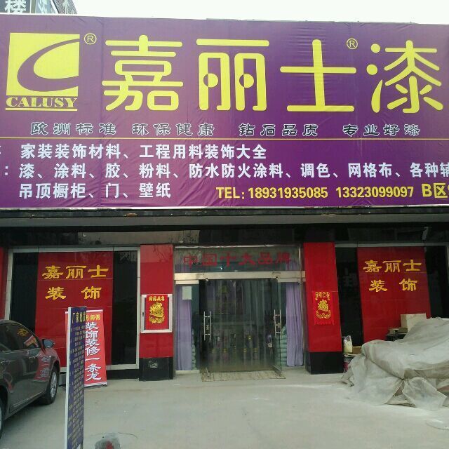 1118882 兴安嘉丽士装饰