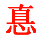 111943 优秀的小伙