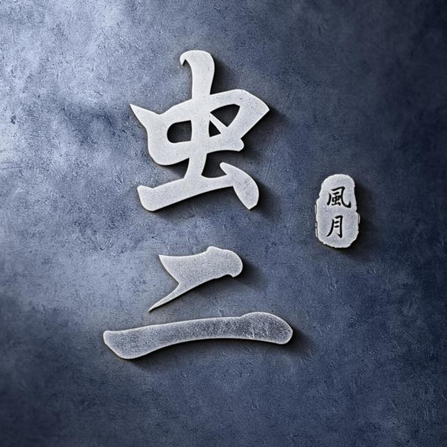 1121226 前锋