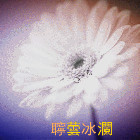 1121330 聹蕓冰瀾
