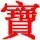 1121852 ½蘋菓°°°