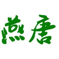1122186 燕唐
