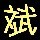 1122234 J.s﹖斌