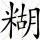 1122301 四杠两飘