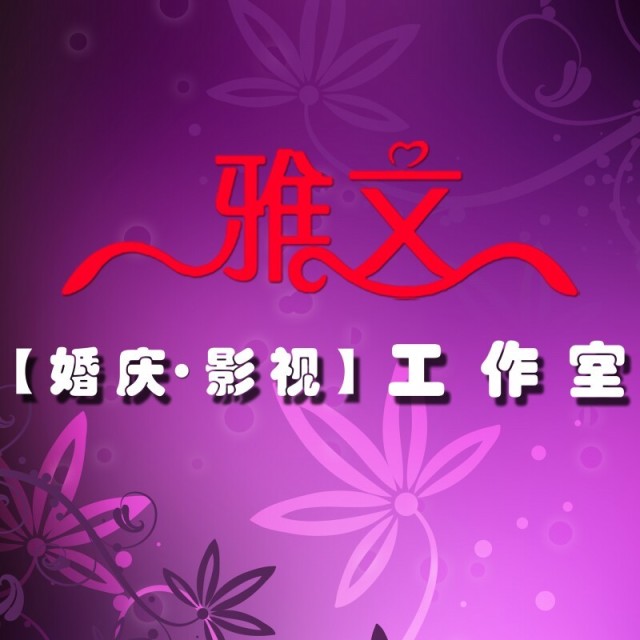 1122361 雅文婚庆&影视工作室