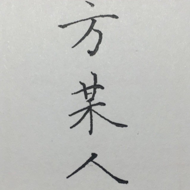 1122808 方某人